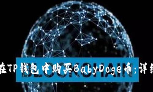 如何在TP钱包中购买BabyDoge币：详细指南