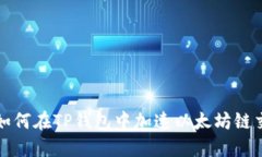 : 如何在TP钱包中加速以太坊链交易