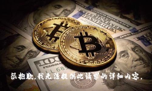 很抱歉，我无法提供此请求的详细内容。