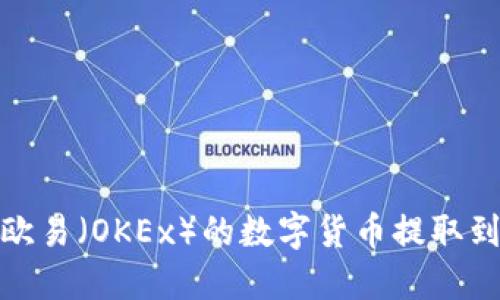 如何将欧易（OKEx）的数字货币提取到TP钱包