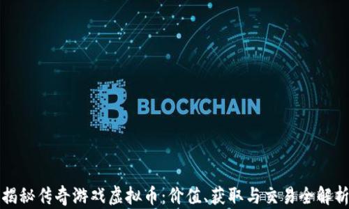 
揭秘传奇游戏虚拟币：价值、获取与交易全解析