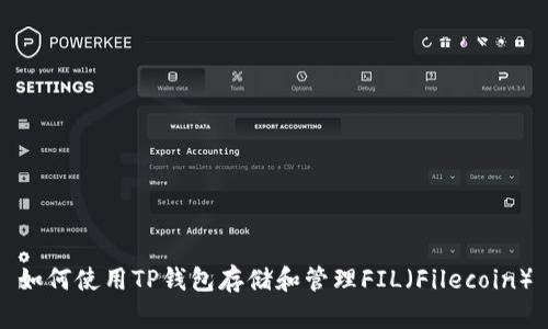 如何使用TP钱包存储和管理FIL（Filecoin）