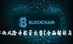 TP钱包中的风险币能否出售？全面解析与风险提示