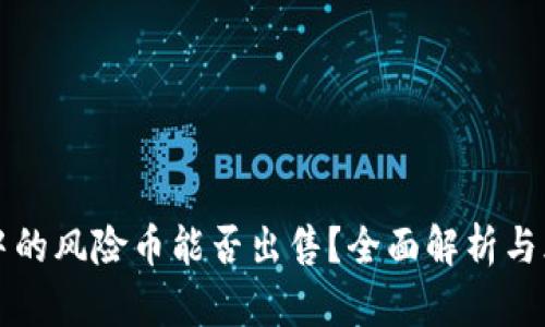 TP钱包中的风险币能否出售？全面解析与风险提示