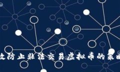 如何有效防止非法交易虚拟币的策略与方法