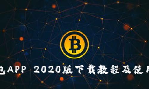 TP钱包APP 2020版下载教程及使用指南