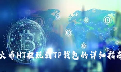 火币HT提现到TP钱包的详细指南