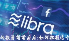   SC海王虚拟币的投资前前后后：如何把握这个新