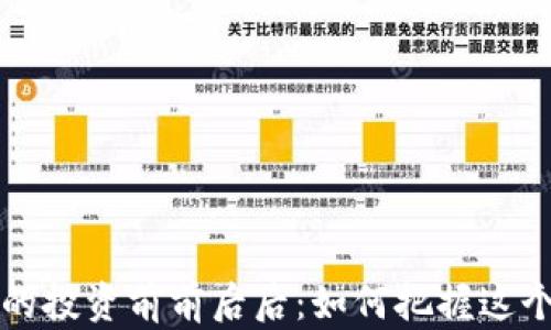 
  SC海王虚拟币的投资前前后后：如何把握这个新兴市场的机遇