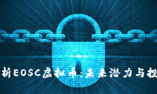 深入解析EOSC虚拟币：未来潜力与投资前景
