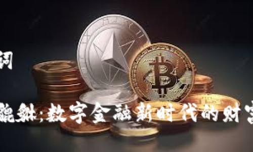 与关键词

虚拟币貔貅：数字金融新时代的财富守护者