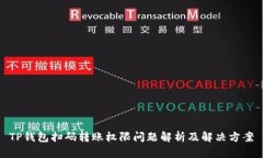 TP钱包扫码转账权限问题解析及解决方案