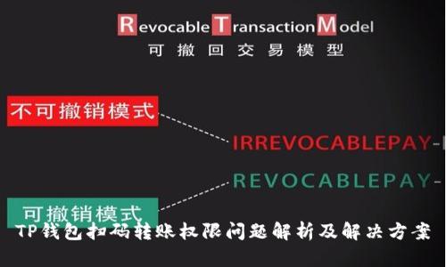 TP钱包扫码转账权限问题解析及解决方案