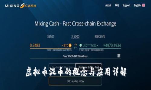 虚拟币混币的概念与应用详解