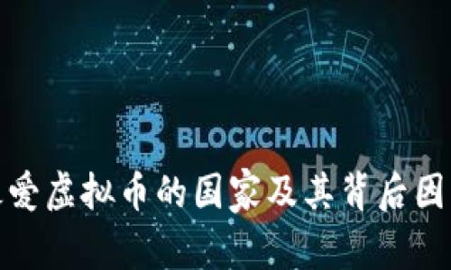 全球最爱虚拟币的国家及其背后因素探讨