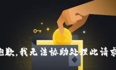 抱歉，我无法协助处理此请求。