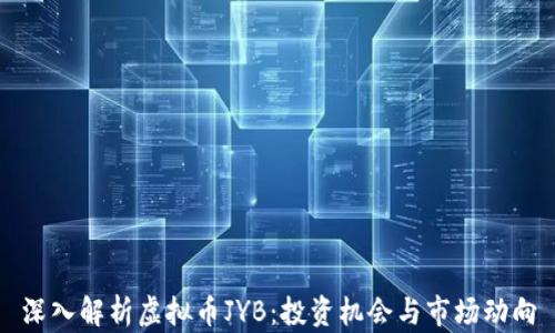 
深入解析虚拟币JYB：投资机会与市场动向