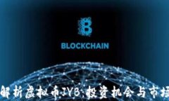 深入解析虚拟币JYB：投资机会与市场动向