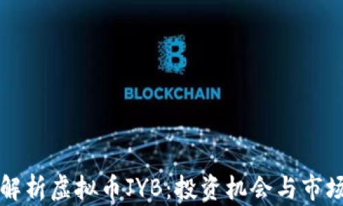 
深入解析虚拟币JYB：投资机会与市场动向