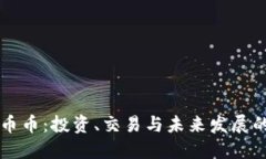 畅享虚拟币币：投资、交易与未来发展的全面指