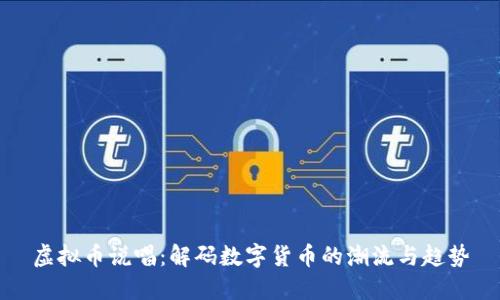 虚拟币说唱：解码数字货币的潮流与趋势