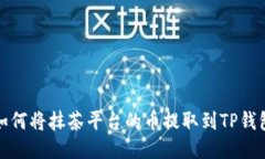 如何将抹茶平台的币提取到TP钱包