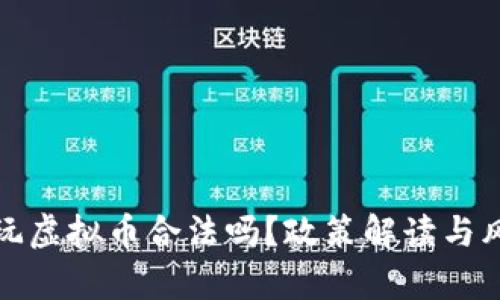 : 我国玩虚拟币合法吗？政策解读与风险分析
