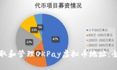 如何获取和管理OKPay虚拟币地址：全面指南