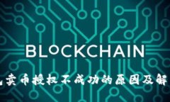 TP钱包卖币授权不成功的原因及解决办法