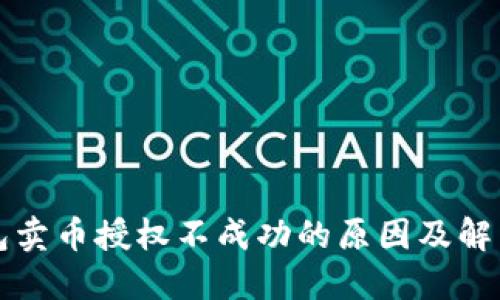 TP钱包卖币授权不成功的原因及解决办法