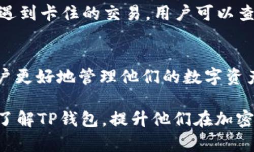 biao-ti如何在TP钱包中查看密钥：完整指南/biao-ti  
TP钱包, 密钥, 加密货币, 数字资产/guanjianci

在现代数字资产管理的过程中，钱包的安全性和密钥的存取变得至关重要。尤其是在TP钱包这类流行的钱包中，用户需要了解如何有效地查看和管理他们的密钥。本文将详细介绍如何在TP钱包中查看密钥，以及相关的重要信息和技巧。

什么是TP钱包？
TP钱包是一款专为加密货币用户设计的数字钱包，支持多种数字资产的存储、转账和交易。用户可以在TP钱包中安全地保存他们的加密货币，查看交易记录，并方便地进行资产管理。不同于交易所，TP钱包让用户拥有自己的私钥，使他们对资产的控制权更加直接和安全。

TP钱包中的密钥是什么？
在区块链和加密货币的世界里，密钥主要分为公钥和私钥。公钥就像你的银行账户号码，任何人都可以使用这个号码向你发送资产，而私钥则是你的密码，只有你本人知道。TP钱包的私钥直接与用户的钱包地址相对应，因此保护好私钥是确保资产安全的基础。

如何在TP钱包中查看私钥
要查看你在TP钱包中的私钥，首先确保你的钱包是安全的，并且没有被恶意软件感染。按以下步骤：br
1. 打开TP钱包应用并登录你的账户。br
2. 点击“我的钱包”选项，选择需要查看密钥的钱包。br
3. 在钱包的详细信息页面，找到“导出私钥”或“显示私钥”选项。br
4. 系统可能会要求你输入交易密码或面部识别。输入后，系统将显示你的私钥。br
5. 确保将私钥保存在安全的地方，切勿将其分享给他人。

如何保护你的密钥安全？
保护私钥的安全至关重要。以下是一些有效的建议：br
1. **使用冷钱包存储**：对于长期持有的资产，建议使用冷钱包（离线钱包）存储私钥。br
2. **定期备份**：定期备份你的私钥，确保有多个安全备份存储在不同地点。br
3. **启用双重认证**：在TP钱包中启用双重认证，以增强账户安全性。br
4. **避免公共Wi-Fi**：使用公共Wi-Fi时，小心网络安全问题，尽量避免在此环境下进行敏感操作。br
5. **保持软件更新**：定期更新TP钱包应用程序，以确保使用最新的安全功能。

TP钱包遇到问题该如何处理？
在使用TP钱包的过程中，用户可能会面临一些常见问题，如无法显示密钥、交易未确认或其他技术问题。以下是处理这些问题的一些基本步骤：br
1. **检查网络连接**：确保设备连接到正常工作互联网。br
2. **重启应用**：如果应用表现异常，尝试关闭并重新启动TP钱包。br
3. **查询官方帮助文档或社区**：TP钱包通常会在官方网站提供FAQ和社区支持，可以帮助用户解决常见问题。br
4. **联系客户支持**：如果上述步骤无效，建议直接联系TP钱包的客户支持团队，获取专业帮助。

可能的相关问题
以下是围绕TP钱包和密钥的一些常见问题：

1. TP钱包的交易费用如何计算？
TP钱包的交易费用一般取决于网络的拥堵程度以及你设置的交易优先级。一般来说，用户在发送交易时可以选择支付不同额度的费用，高费用通常会更快被矿工确认。建议在交易高峰期时，适当提高费用设定，以确保交易的及时确认。此外在复杂的交易中，费用可能会有所不同，通常可以在发送交易时在应用中查看相关费用估算。

2. 如何恢复丢失的TP钱包？
如果用户遗失了访问TP钱包的设备或账户信息，可以通过使用备份的助记词或私钥来恢复。如果你仍然有助记词，可以在新的设备或重新安装的TP钱包中使用它来恢复账户。进入TP钱包的设置页面，选择“恢复钱包”选项并输入助记词。重要的是，确保助记词的安全存储。

3. TP钱包的资产安全性如何？
TP钱包采取了多种安全措施来保护用户资产，包括生物识别技术、加密存储以及用户自主管理私钥等。用户作为资产的唯一持有者，能够更好地控制风险。但用户也需要采取必要步骤保障自身安全，如使用强密码、定期更新和备份等。尽管如此，建议用户保持警惕，避免在可疑环境中使用钱包。

4. 为什么我的交易会被卡住？
交易卡住的原因可能有多种，包括网络拥堵、手续费设置过低、或区块链技术本身的延迟。在网络繁忙时，建议使用更高的手续费，以确保交易优先处理。遇到卡住的交易，用户可以查看最新的区块确认情况，或稍后再尝试重新发起交易以降低风险。

5. TP钱包能支持哪些类型的资产和交易？
TP钱包支持多种类型的数字资产，包括但不限于以太坊及其生态系统中的ERC20代币、比特币及其他主流币。用户可以灵活进行转账和交易，并帮助用户更好地管理他们的数字资产。为了确保支持的代币种类，建议用户定期查看TP钱包的更新信息和支持列表。

总之，了解TP钱包的密钥管理及相关问题的解决方法，可以帮助用户更安全和有效地利用钱包进行数字资产的管理。希望通过这篇文章，读者能够深入了解TP钱包，提升他们在加密货币领域的使用体验。