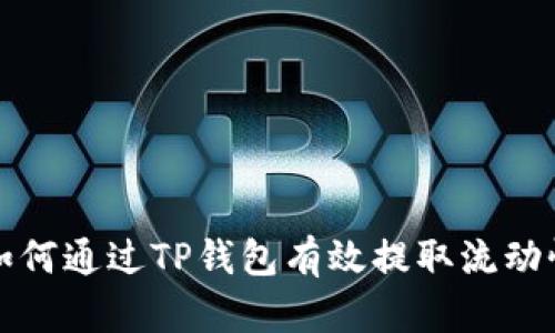  如何通过TP钱包有效提取流动性？