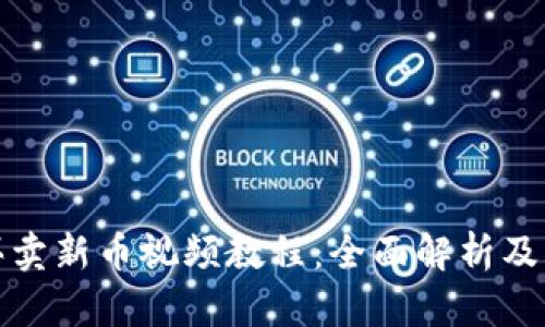 TP钱包买卖新币视频教程：全面解析及实用技巧