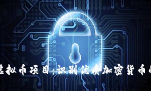 如何辨别虚拟币项目:识别优质加密货币的关键技巧