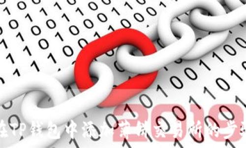  
如何在TP钱包中添加薄饼交易所的步骤详解