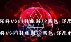 : 如何将USDT转账到TP钱包：详尽指南如何将USDT转