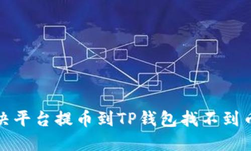 如何解决平台提币到TP钱包找不到币的问题