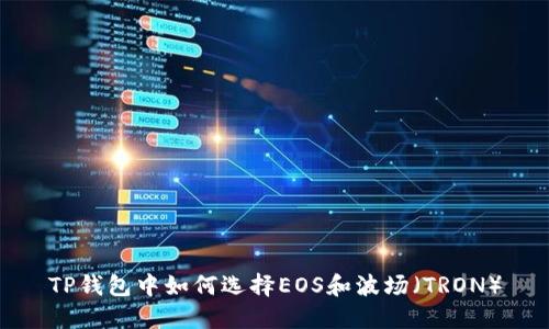 TP钱包中如何选择EOS和波场（TRON）