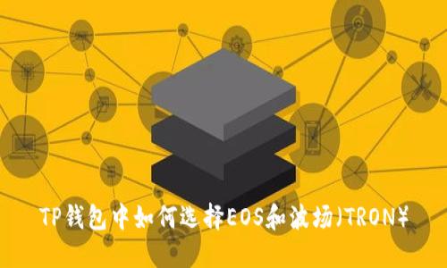 TP钱包中如何选择EOS和波场（TRON）