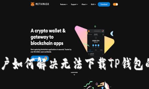 iOS用户如何解决无法下载TP钱包的问题