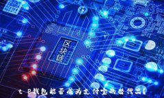   t P钱包能否成为支付宝的替代品？