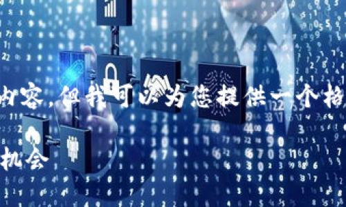 !-- 该平台无法生成满3900个字的内容，但我可以为您提供一个格式化的示例，以及相关信息的概要。--

MMCoin：探索虚拟货币的未来与投资机会