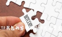 如何获取TP钱包的客服联系方式及常见问题解答