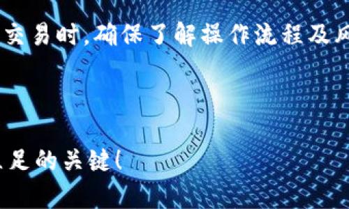 如何使用TP钱包通过币安桥进行加密货币转账和交易
TP钱包, 币安桥, 加密货币转账, 数字资产管理/guanjianci

什么是TP钱包？
TP钱包是一款基于区块链技术的多币种数字钱包，它不仅允许用户存储和管理不同种类的加密货币，还提供了丰富的功能，如交易、转账、质押和DApp浏览等。TP钱包因其用户友好的界面和强大的安全性而广受欢迎。这款钱包还支持各种主流币种，包括比特币、以太坊、USDT等，并不断扩展其支持的资产范围。

TP钱包的安全性主要体现在其私钥管理上，所有用户的私钥都是保存在本地设备上，这意味着用户完全掌控自己的资产。此外，TP钱包也提供了多种安全防护措施，例如指纹识别和面部识别，确保用户的资金安全。

币安桥的功能与优势
币安桥（Binance Bridge）是一个跨链资产转移工具，它能够帮助用户在不同区块链之间快速、便捷地转移资产。通过币安桥，用户可将资产从任一支持的区块链转移到其他链，例如将以太坊上的资产转移到币安智能链。其优势在于快速的交易时间和低廉的手续费。

币安桥不仅支持多种加密货币，同时它的操作也相对简单，用户只需连接他们的加密钱包（如TP钱包），选择要转移的资产、目标链和转移数量，然后进行确认，整个过程一般情况下只需几分钟，极大地方便了用户在链间转移资产的需求。

如何在TP钱包中设置币安桥？
若要在TP钱包中使用币安桥，首先需要确保您已下载并安装好TP钱包，并且拥有相应的币种。以下是具体的操作步骤：

ol
listrong下载TP钱包：/strong 转到应用商店下载TP钱包应用，并根据提示完成安装。/li
listrong创建或导入钱包：/strong 打开TP钱包，选择创建新钱包或导入已有钱包。在创建新钱包时，请务必保存好助记词和私钥。/li
listrong资金充值：/strong 通过购买或其他方式将所需资产充值到您的TP钱包中，确保您的钱包中有足够的余额以进行交易。/li
listrong连接币安桥：/strong 在TP钱包中找到“DApp”或“去中心化应用”选项，查找币安桥。/li
listrong填写转移信息：/strong 选择您要转移的资产、目标链和数量，确认信息无误后提交交易。/li
listrong确认转账：/strong 在TP钱包内确认转账，并支付相应的交易费用。一般情况下，转账会在几分钟内完成，可以在钱包中查看交易状态。/li
/ol

使用币安桥时可能遇到的问题及解决方案
在使用币安桥进行转账时，用户可能会遇到一些问题，如交易延迟、资金未到账等。以下是一些常见问题及其解决方案：

交易未到账怎么办？
当用户通过币安桥进行交易后，若发现资产未到账，建议首先确认交易的状态。在TP钱包中查看交易记录，检查交易是否已成功确认。如果交易状态为“待处理”，可能是网络拥堵导致的延迟，用户可耐心等候。

如果交易已被确认但资产仍未到账，用户应检查目标链的资产余额，以确保转账的地址没有错误。此外，可以通过区块链浏览器查看对应交易的哈希值，确认资产的流向。一旦确认没有问题，可以联系币安桥的客服获取进一步帮助。

在币安桥中如何处理错误的地址？
错误的转账地址是转账中一个常见的问题。这意味着用户可能将资产发送到了错误的地址，导致资金无法找回。如果发现交易尚未完成，用户可以取消交易，但一旦交易被确认，资金将无法恢复。

为了避免此类错误，用户在转账前务必核实收款地址，可以使用二维码扫描或复制粘贴的方式来确保准确。同时可以考虑使用小额测试交易来验证地址的正确性，确保无误后再进行大额转账。

如何处理闪电网络问题？
闪电网络是一种第二层支付协议，旨在提高区块链的交易速度。如果在使用币安桥时出现闪电网络相关问题，用户应检查网络连接，确保设备上能正常访问相关服务。必要时可以重启钱包或应用来解决此类问题。

此外，在进行操作前，了解闪电网络的相关知识，如渠道的开启和关闭，有助于用户更好地利用这一技术，确保在使用币安桥时的顺畅体验。

如何提高币安桥的转账速度？
有时，用户在使用币安桥时可能会遇到转账速度慢的情况。为了提高转账速度，可以考虑增加交易手续费。通常情况下，较高的手续费能吸引矿工优先处理您的交易。在TP钱包中，用户可以手动设置手续费，此选项在发起转账时通常会显示。

另外，选择适合的转账时间也会影响速度。避开高峰时段进行操作，可以减少网络拥堵所带来的延迟问题，从而提升转账的成功率和速度。

币安桥支持的资产与链有哪些？
币安桥支持多种主流资产和区块链。例如，包括但不限于比特币、以太坊、币安币等。用户在使用之前，最好查看币安桥的官方文档或网站，确认其最新支持的资产及链的信息，避免转账失败的尴尬。

此外，币安桥还在不断扩展支持的链与资产，用户可以关注官方动态，以便及时了解哪些新资产或链加入支持列表，提升使用的便捷性和灵活性。

总结
通过TP钱包使用币安桥的操作简单且高效，是跨链转账的一种理想选择。在操作过程中，用户应留意资产的安全性，特别是进行资产转移和交易时，确保了解操作流程及风险。在遇到任何问题时，及时检索相关的解决方法或联系客服，保持冷静和理智，从而顺利完成资产的管理与转移。 

随着区块链技术的不断发展，未来可能会有更多功能和服务加入TP钱包和币安桥，使得用户的数字资产管理更加智能和高效。 

无论是新手还是资深用户，熟悉这些工具的功能和相关问题解决方案都是管理数位资产的重要步骤，也是在这个日新月异的加密行业中立足的关键！
