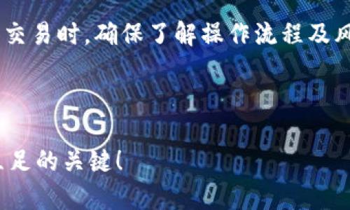 如何使用TP钱包通过币安桥进行加密货币转账和交易
TP钱包, 币安桥, 加密货币转账, 数字资产管理/guanjianci

什么是TP钱包？
TP钱包是一款基于区块链技术的多币种数字钱包，它不仅允许用户存储和管理不同种类的加密货币，还提供了丰富的功能，如交易、转账、质押和DApp浏览等。TP钱包因其用户友好的界面和强大的安全性而广受欢迎。这款钱包还支持各种主流币种，包括比特币、以太坊、USDT等，并不断扩展其支持的资产范围。

TP钱包的安全性主要体现在其私钥管理上，所有用户的私钥都是保存在本地设备上，这意味着用户完全掌控自己的资产。此外，TP钱包也提供了多种安全防护措施，例如指纹识别和面部识别，确保用户的资金安全。

币安桥的功能与优势
币安桥（Binance Bridge）是一个跨链资产转移工具，它能够帮助用户在不同区块链之间快速、便捷地转移资产。通过币安桥，用户可将资产从任一支持的区块链转移到其他链，例如将以太坊上的资产转移到币安智能链。其优势在于快速的交易时间和低廉的手续费。

币安桥不仅支持多种加密货币，同时它的操作也相对简单，用户只需连接他们的加密钱包（如TP钱包），选择要转移的资产、目标链和转移数量，然后进行确认，整个过程一般情况下只需几分钟，极大地方便了用户在链间转移资产的需求。

如何在TP钱包中设置币安桥？
若要在TP钱包中使用币安桥，首先需要确保您已下载并安装好TP钱包，并且拥有相应的币种。以下是具体的操作步骤：

ol
listrong下载TP钱包：/strong 转到应用商店下载TP钱包应用，并根据提示完成安装。/li
listrong创建或导入钱包：/strong 打开TP钱包，选择创建新钱包或导入已有钱包。在创建新钱包时，请务必保存好助记词和私钥。/li
listrong资金充值：/strong 通过购买或其他方式将所需资产充值到您的TP钱包中，确保您的钱包中有足够的余额以进行交易。/li
listrong连接币安桥：/strong 在TP钱包中找到“DApp”或“去中心化应用”选项，查找币安桥。/li
listrong填写转移信息：/strong 选择您要转移的资产、目标链和数量，确认信息无误后提交交易。/li
listrong确认转账：/strong 在TP钱包内确认转账，并支付相应的交易费用。一般情况下，转账会在几分钟内完成，可以在钱包中查看交易状态。/li
/ol

使用币安桥时可能遇到的问题及解决方案
在使用币安桥进行转账时，用户可能会遇到一些问题，如交易延迟、资金未到账等。以下是一些常见问题及其解决方案：

交易未到账怎么办？
当用户通过币安桥进行交易后，若发现资产未到账，建议首先确认交易的状态。在TP钱包中查看交易记录，检查交易是否已成功确认。如果交易状态为“待处理”，可能是网络拥堵导致的延迟，用户可耐心等候。

如果交易已被确认但资产仍未到账，用户应检查目标链的资产余额，以确保转账的地址没有错误。此外，可以通过区块链浏览器查看对应交易的哈希值，确认资产的流向。一旦确认没有问题，可以联系币安桥的客服获取进一步帮助。

在币安桥中如何处理错误的地址？
错误的转账地址是转账中一个常见的问题。这意味着用户可能将资产发送到了错误的地址，导致资金无法找回。如果发现交易尚未完成，用户可以取消交易，但一旦交易被确认，资金将无法恢复。

为了避免此类错误，用户在转账前务必核实收款地址，可以使用二维码扫描或复制粘贴的方式来确保准确。同时可以考虑使用小额测试交易来验证地址的正确性，确保无误后再进行大额转账。

如何处理闪电网络问题？
闪电网络是一种第二层支付协议，旨在提高区块链的交易速度。如果在使用币安桥时出现闪电网络相关问题，用户应检查网络连接，确保设备上能正常访问相关服务。必要时可以重启钱包或应用来解决此类问题。

此外，在进行操作前，了解闪电网络的相关知识，如渠道的开启和关闭，有助于用户更好地利用这一技术，确保在使用币安桥时的顺畅体验。

如何提高币安桥的转账速度？
有时，用户在使用币安桥时可能会遇到转账速度慢的情况。为了提高转账速度，可以考虑增加交易手续费。通常情况下，较高的手续费能吸引矿工优先处理您的交易。在TP钱包中，用户可以手动设置手续费，此选项在发起转账时通常会显示。

另外，选择适合的转账时间也会影响速度。避开高峰时段进行操作，可以减少网络拥堵所带来的延迟问题，从而提升转账的成功率和速度。

币安桥支持的资产与链有哪些？
币安桥支持多种主流资产和区块链。例如，包括但不限于比特币、以太坊、币安币等。用户在使用之前，最好查看币安桥的官方文档或网站，确认其最新支持的资产及链的信息，避免转账失败的尴尬。

此外，币安桥还在不断扩展支持的链与资产，用户可以关注官方动态，以便及时了解哪些新资产或链加入支持列表，提升使用的便捷性和灵活性。

总结
通过TP钱包使用币安桥的操作简单且高效，是跨链转账的一种理想选择。在操作过程中，用户应留意资产的安全性，特别是进行资产转移和交易时，确保了解操作流程及风险。在遇到任何问题时，及时检索相关的解决方法或联系客服，保持冷静和理智，从而顺利完成资产的管理与转移。 

随着区块链技术的不断发展，未来可能会有更多功能和服务加入TP钱包和币安桥，使得用户的数字资产管理更加智能和高效。 

无论是新手还是资深用户，熟悉这些工具的功能和相关问题解决方案都是管理数位资产的重要步骤，也是在这个日新月异的加密行业中立足的关键！
