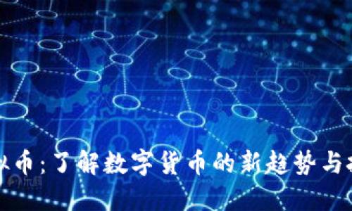 国峰虚拟币：了解数字货币的新趋势与投资机会