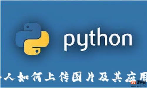   
TP钱包：个人如何上传图片及其应用场景详解