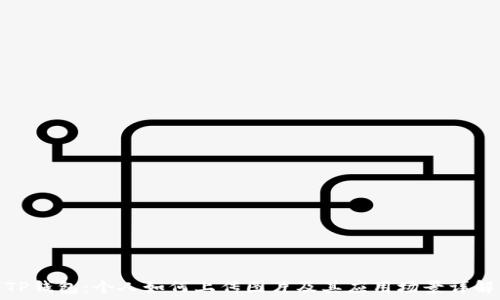   
TP钱包：个人如何上传图片及其应用场景详解