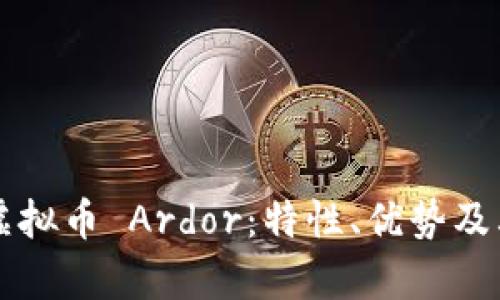 深入解析虚拟币 Ardor：特性、优势及其未来展望