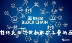 TP钱包转账失败仍然扣取矿工费的原因解析